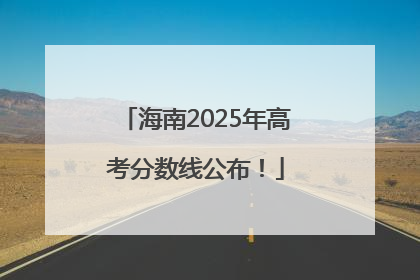 海南2025年高考分数线公布！