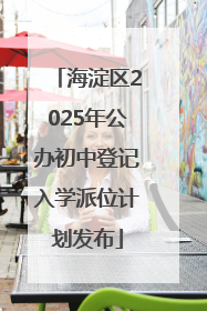 海淀区2025年公办初中登记入学派位计划发布