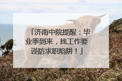 济南中院提醒：毕业季到来，找工作要谨防求职陷阱！