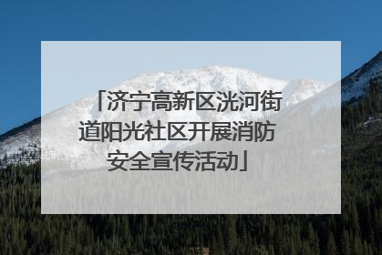 济宁高新区洸河街道阳光社区开展消防安全宣传活动