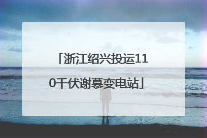 浙江绍兴投运110千伏谢慕变电站