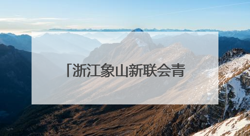 浙江象山新联会青年“开放麦”坦露心迹 共话乡村创业