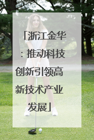 浙江金华：推动科技创新引领高新技术产业发展