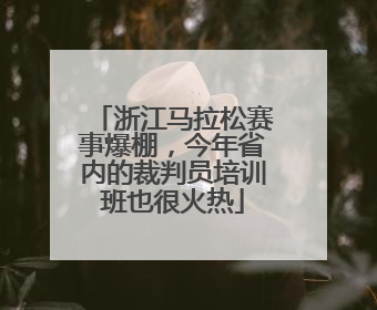 浙江马拉松赛事爆棚，今年省内的裁判员培训班也很火热