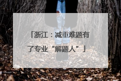 浙江：减重难题有了专业“解题人”