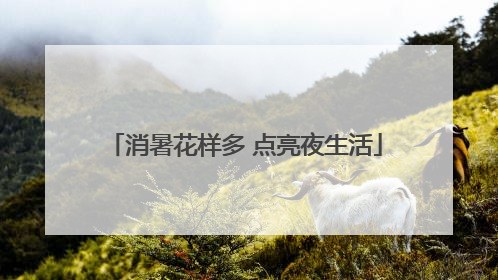 消暑花样多 点亮夜生活