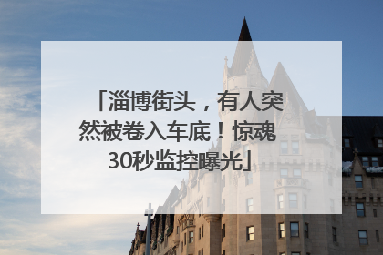 淄博街头，有人突然被卷入车底！惊魂30秒监控曝光