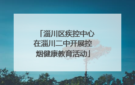 淄川区疾控中心在淄川二中开展控烟健康教育活动