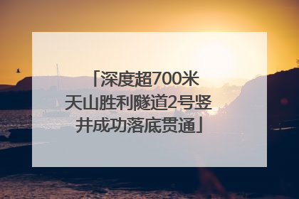 深度超700米 天山胜利隧道2号竖井成功落底贯通
