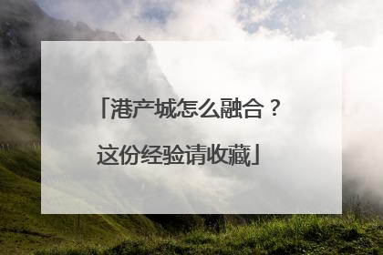 港产城怎么融合？这份经验请收藏