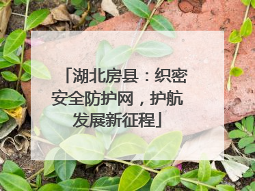湖北房县：织密安全防护网，护航发展新征程