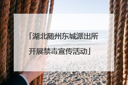 湖北随州东城派出所开展禁毒宣传活动