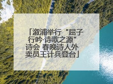 溆浦举行“屈子行吟·诗歌之源”诗会 春晚诗人外卖员王计兵登台