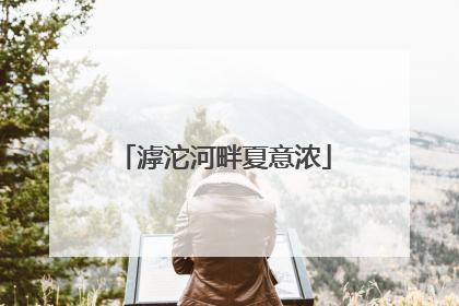 滹沱河畔夏意浓