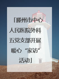 滕州市中心人民医院外科五党支部开展暖心“家访”活动
