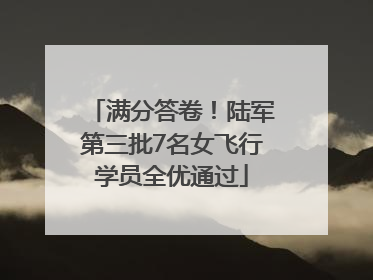 满分答卷！陆军第三批7名女飞行学员全优通过