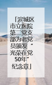 滨城区市立医院第二党支部为老党员颁发“光荣在党50年”纪念章