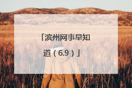 滨州网事早知道（6.9）