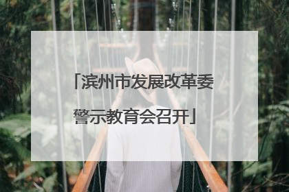 滨州市发展改革委警示教育会召开