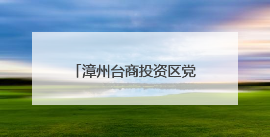 漳州台商投资区党工委书记开展中央八项规定精神宣讲并调研教育工作