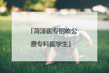 菏泽医专招收公费专科医学生