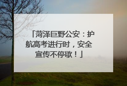 菏泽巨野公安：护航高考进行时，安全宣传不停歇！