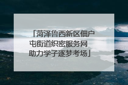 菏泽鲁西新区佃户屯街道织密服务网 助力学子逐梦考场