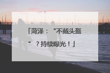 菏泽：“不戴头盔”？持续曝光！