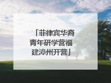 菲律宾华裔青年研学营福建漳州开营