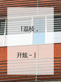 荔枝，开炫～