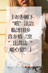 老枣树下“唠”法治 临泽用乡音乡情“烹”出普法“暖心宴”