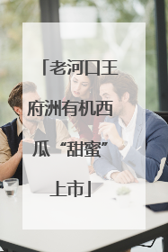 老河口王府洲有机西瓜“甜蜜”上市