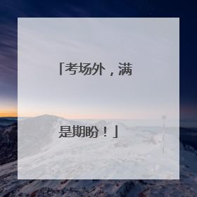 考场外，满是期盼！