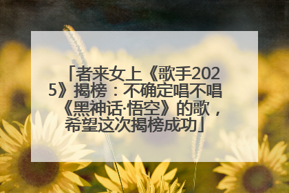 者来女上《歌手2025》揭榜：不确定唱不唱《黑神话·悟空》的歌，希望这次揭榜成功