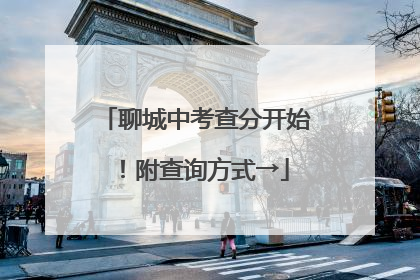 聊城中考查分开始！附查询方式→