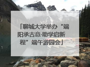 聊城大学举办“端阳承古意·助学启新程”端午游园会