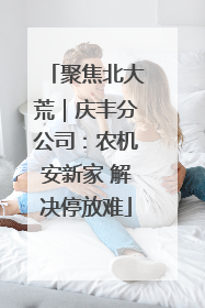 聚焦北大荒｜庆丰分公司：农机安新家 解决停放难