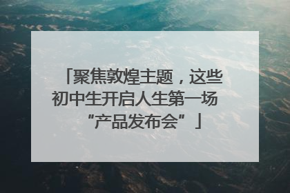 聚焦敦煌主题，这些初中生开启人生第一场“产品发布会”