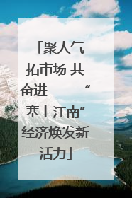 聚人气 拓市场 共奋进——“塞上江南”经济焕发新活力