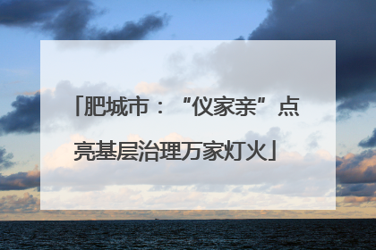 肥城市：“仪家亲”点亮基层治理万家灯火