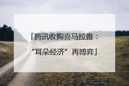 腾讯收购喜马拉雅：“耳朵经济”再博弈