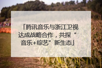 腾讯音乐与浙江卫视达成战略合作，共探“音乐+综艺”新生态