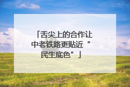 舌尖上的合作让中老铁路更贴近“民生底色”