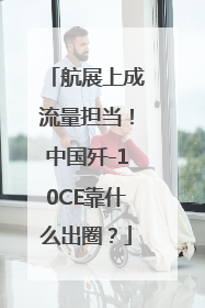 航展上成流量担当！中国歼-10CE靠什么出圈？