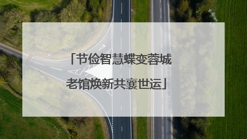 节俭智慧蝶变蓉城 老馆焕新共襄世运