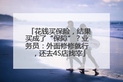 花钱买保险，结果买成了“保障”？业务员：外面修修就行，还去4S店找宰