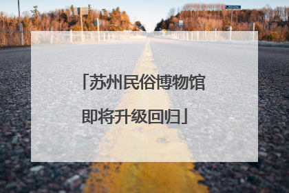 苏州民俗博物馆即将升级回归