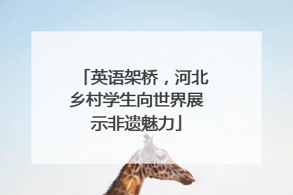 英语架桥，河北乡村学生向世界展示非遗魅力