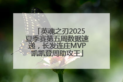 英魂之刃2025夏季赛第五周数据速递，长发连庄MVP凯凯登周助攻王
