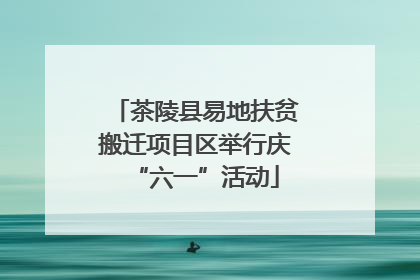 茶陵县易地扶贫搬迁项目区举行庆“六一”活动